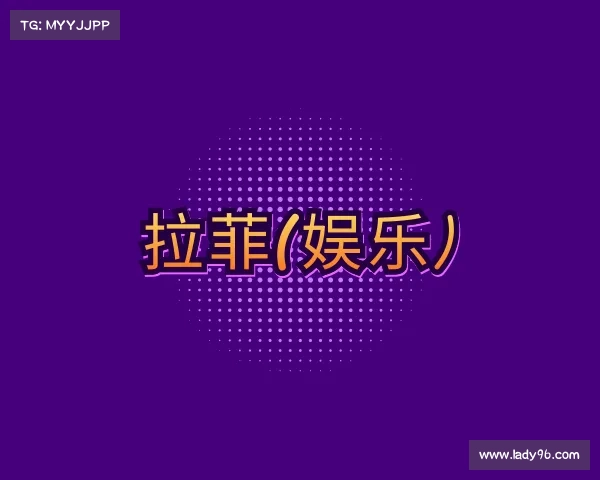 解读拉菲(娱乐)